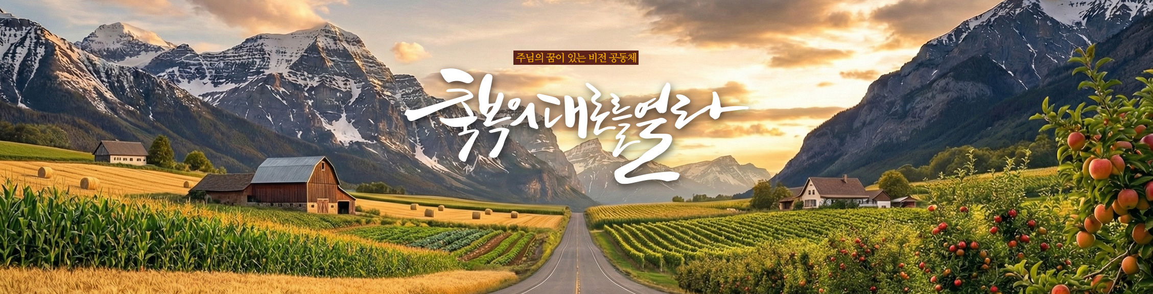 축복의 대로를 열라라